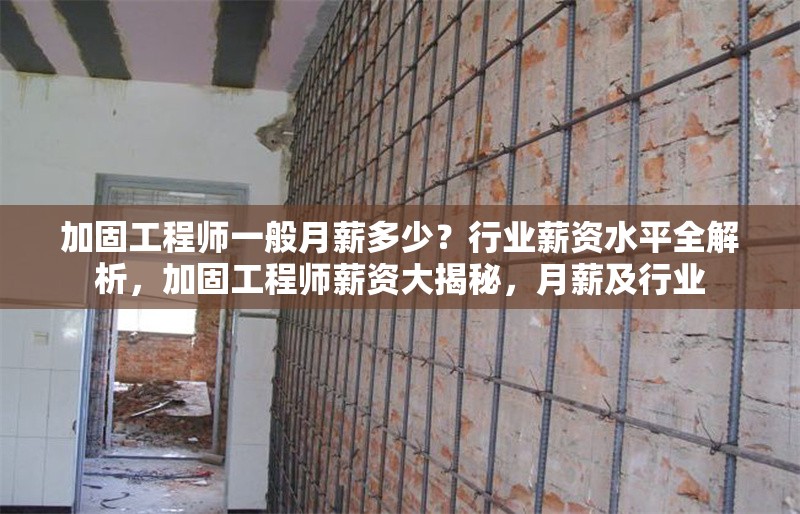 加固工程師一般月薪多少？行業(yè)薪資水平全解析，加固工程師薪資大揭秘，月薪及行業(yè) 行業(yè)新聞