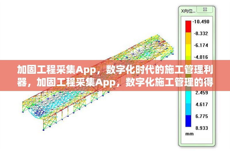 加固工程采集App，數字化時代的施工管理利器，加固工程采集App，數字化施工管理的得 行業新聞
