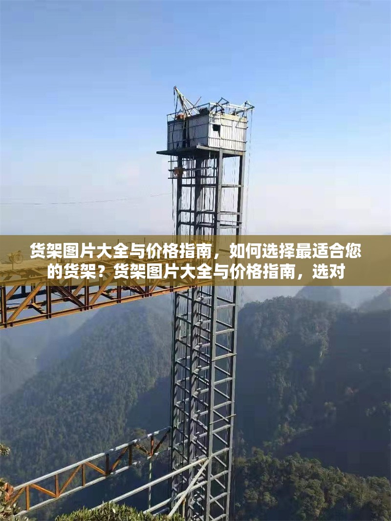 貨架圖片大全與價格指南，如何選擇最適合您的貨架？貨架圖片大全與價格指南，選對