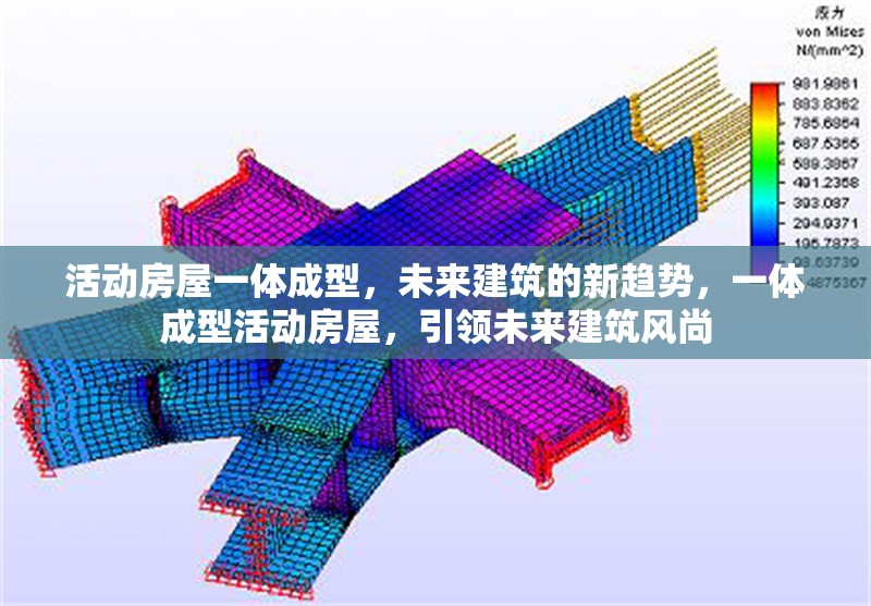 活動房屋一體成型，未來建筑的新趨勢，一體成型活動房屋，引領未來建筑風尚 行業新聞