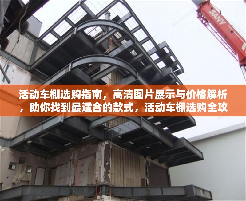 活動車棚選購指南，高清圖片展示與價格解析，助你找到最適合的款式，活動車棚選購全攻略，圖片、價格解析助選合適