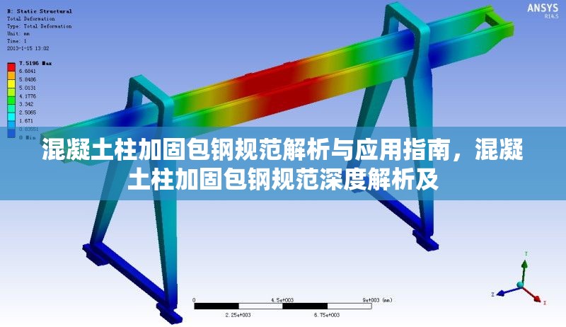 混凝土柱加固包鋼規范解析與應用指南，混凝土柱加固包鋼規范深度解析及