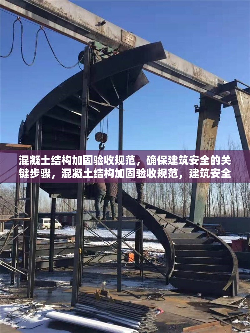 混凝土結構加固驗收規范，確保建筑安全的關鍵步驟，混凝土結構加固驗收規范，建筑安全的關鍵