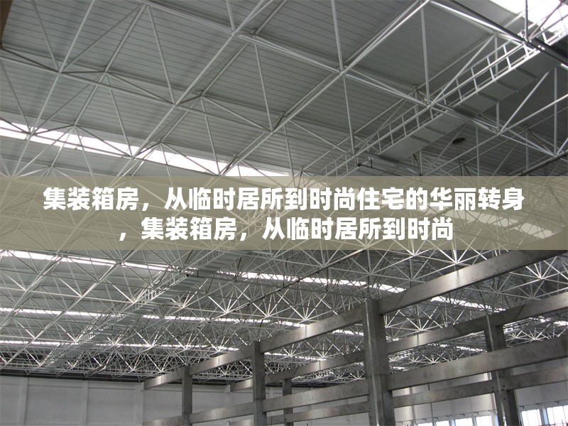 集裝箱房，從臨時(shí)居所到時(shí)尚住宅的華麗轉(zhuǎn)身，集裝箱房，從臨時(shí)居所到時(shí)尚 行業(yè)新聞