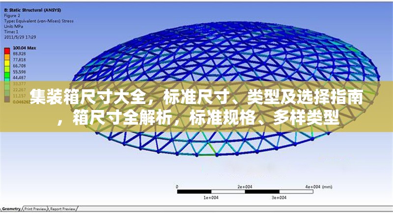 集裝箱尺寸大全，標(biāo)準(zhǔn)尺寸、類型及選擇指南，箱尺寸全解析，標(biāo)準(zhǔn)規(guī)格、多樣類型 行業(yè)新聞