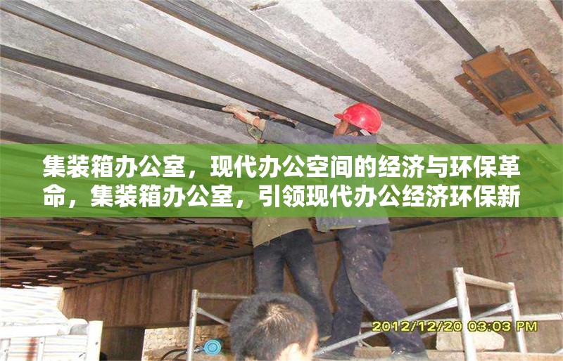集裝箱辦公室，現(xiàn)代辦公空間的經(jīng)濟(jì)與環(huán)保革命，集裝箱辦公室，引領(lǐng)現(xiàn)代辦公經(jīng)濟(jì)環(huán)保新