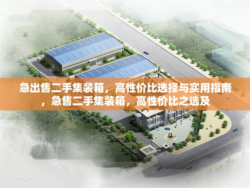 急出售二手集裝箱，高性價(jià)比選擇與實(shí)用指南，急售二手集裝箱，高性價(jià)比之選及
