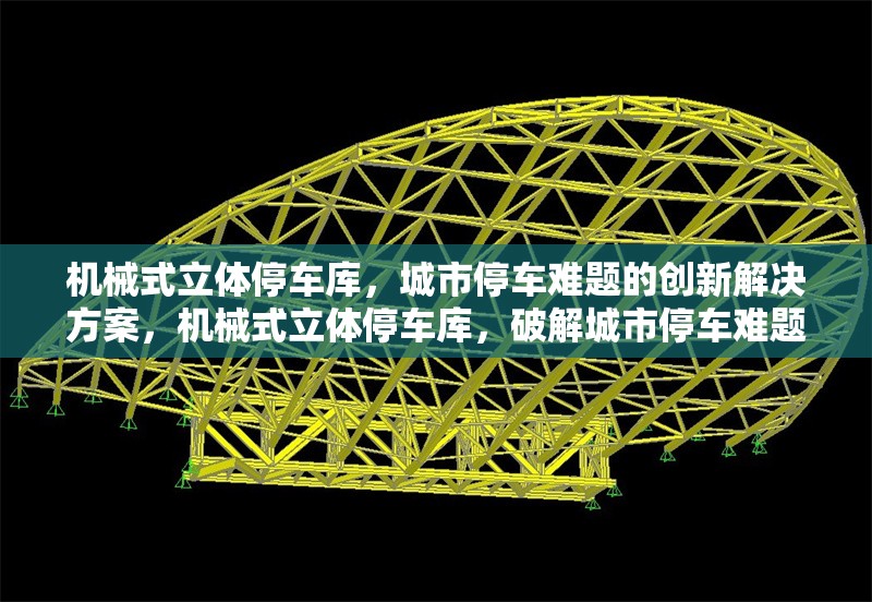 機械式立體停車庫，城市停車難題的創(chuàng)新解決方案，機械式立體停車庫，破解城市停車難題的創(chuàng)新之策 行業(yè)新聞