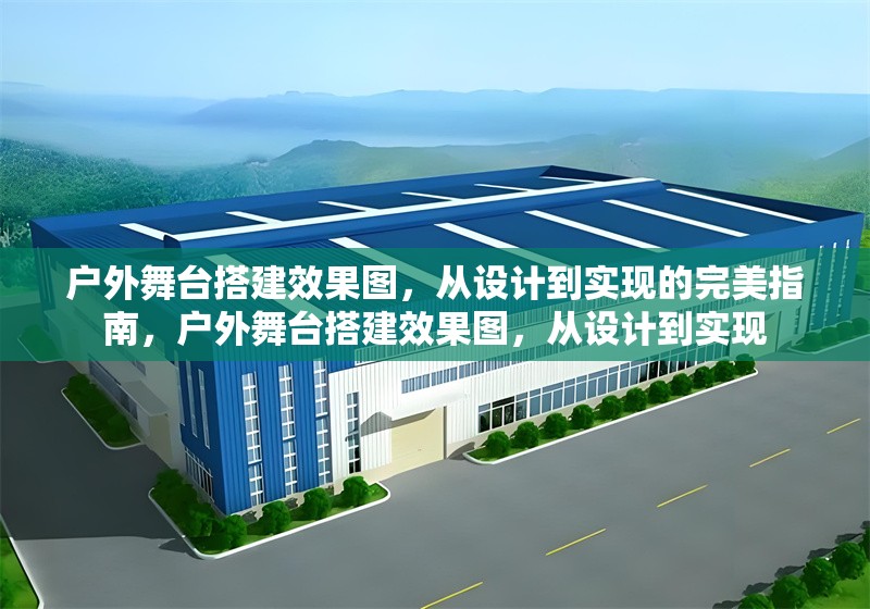 戶外舞臺搭建效果圖，從設計到實現的完美指南，戶外舞臺搭建效果圖，從設計到實現