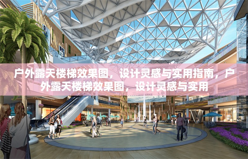 戶外露天樓梯效果圖，設計靈感與實用指南，戶外露天樓梯效果圖，設計靈感與實用