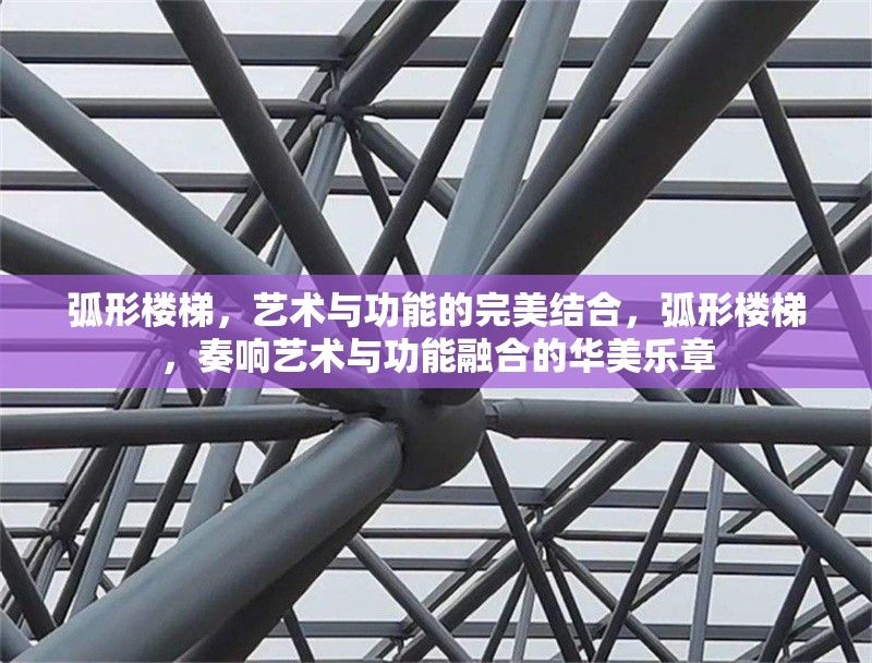 弧形樓梯，藝術(shù)與功能的完美結(jié)合，弧形樓梯，奏響藝術(shù)與功能融合的華美樂章