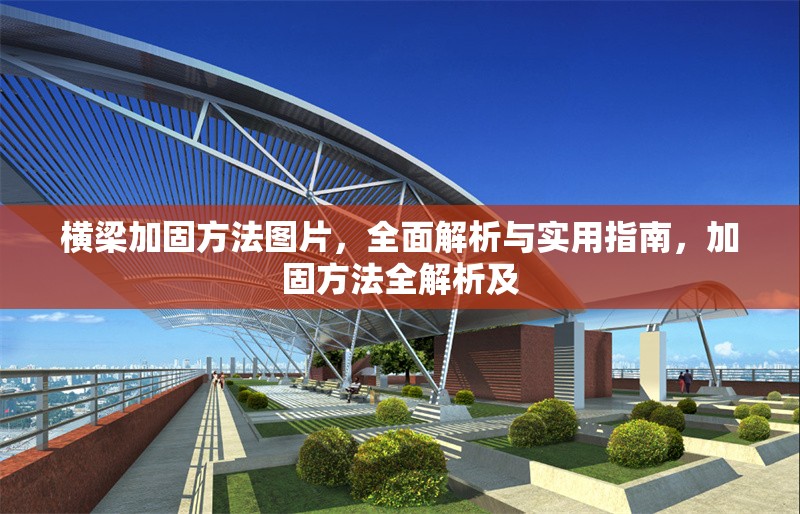 橫梁加固方法圖片，全面解析與實(shí)用指南，加固方法全解析及