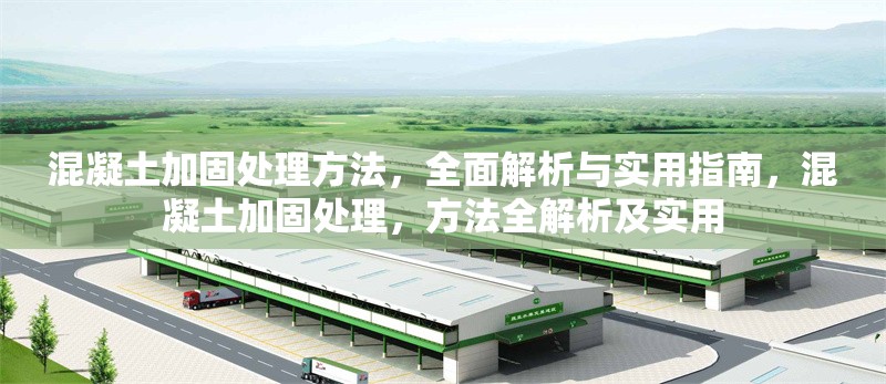 混凝土加固處理方法，全面解析與實(shí)用指南，混凝土加固處理，方法全解析及實(shí)用