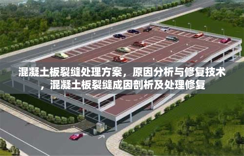 混凝土板裂縫處理方案，原因分析與修復技術，混凝土板裂縫成因剖析及處理修復 行業新聞
