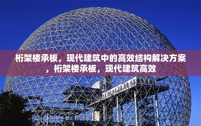 桁架樓承板，現代建筑中的高效結構解決方案，桁架樓承板，現代建筑高效 行業新聞