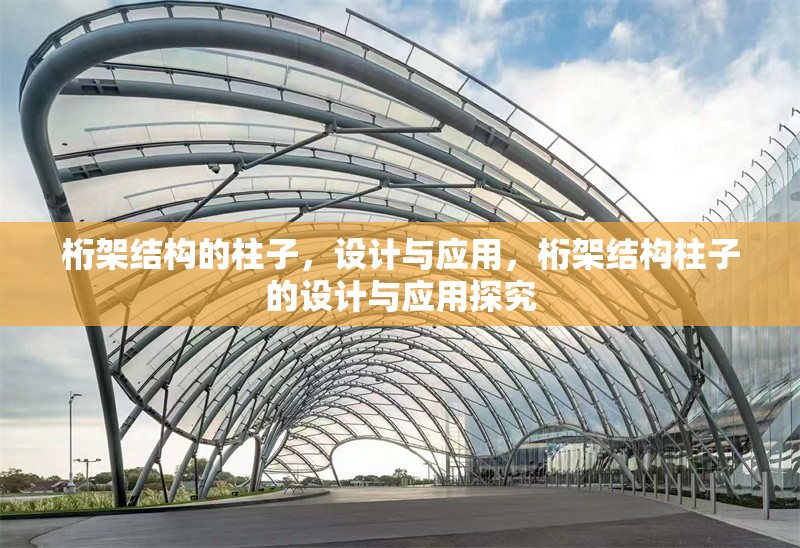 桁架結(jié)構(gòu)的柱子，設(shè)計(jì)與應(yīng)用，桁架結(jié)構(gòu)柱子的設(shè)計(jì)與應(yīng)用探究
