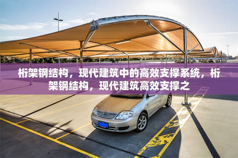桁架鋼結構，現代建筑中的高效支撐系統，桁架鋼結構，現代建筑高效支撐之 行業新聞