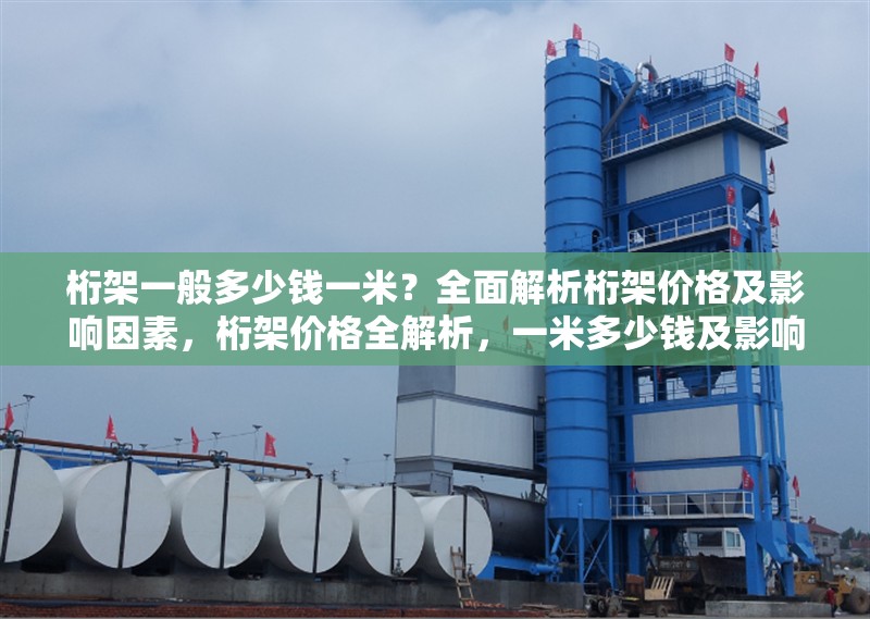 桁架一般多少錢一米？全面解析桁架價(jià)格及影響因素，桁架價(jià)格全解析，一米多少錢及影響因素大揭秘 行業(yè)新聞