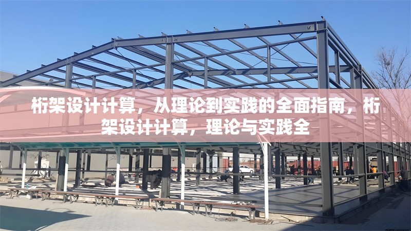 桁架設(shè)計(jì)計(jì)算，從理論到實(shí)踐的全面指南，桁架設(shè)計(jì)計(jì)算，理論與實(shí)踐全 行業(yè)新聞