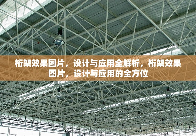 桁架效果圖片，設計與應用全解析，桁架效果圖片，設計與應用的全方位 行業新聞