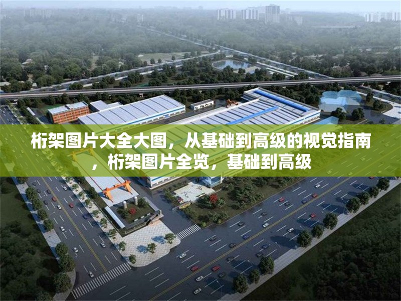 桁架圖片大全大圖，從基礎到高級的視覺指南，桁架圖片全覽，基礎到高級