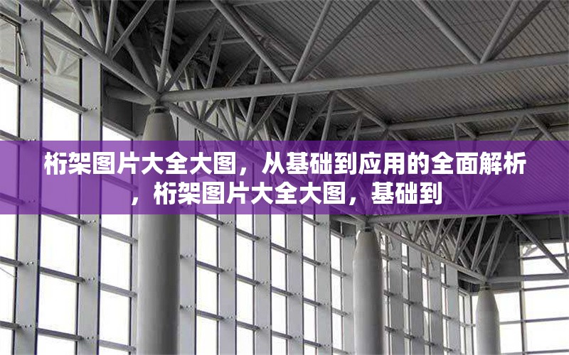 桁架圖片大全大圖，從基礎到應用的全面解析，桁架圖片大全大圖，基礎到