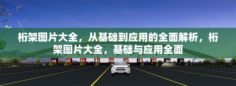 桁架圖片大全，從基礎到應用的全面解析，桁架圖片大全，基礎與應用全面