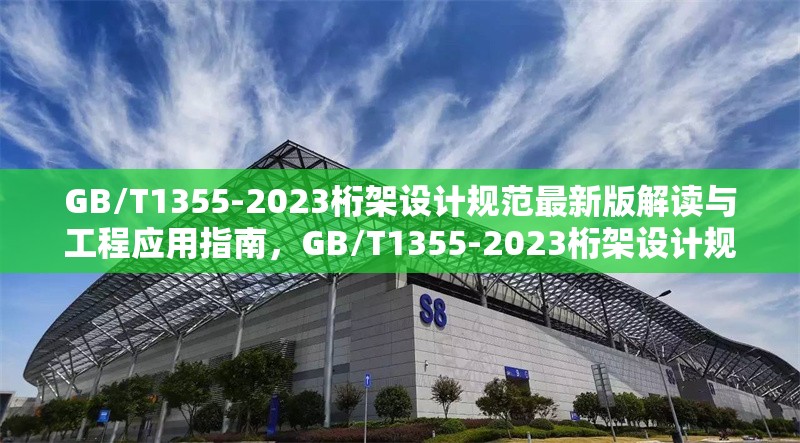 GB/T1355-2023桁架設計規范最新版解讀與工程應用指南，GB/T1355-2023桁架設計規范，深度解讀與