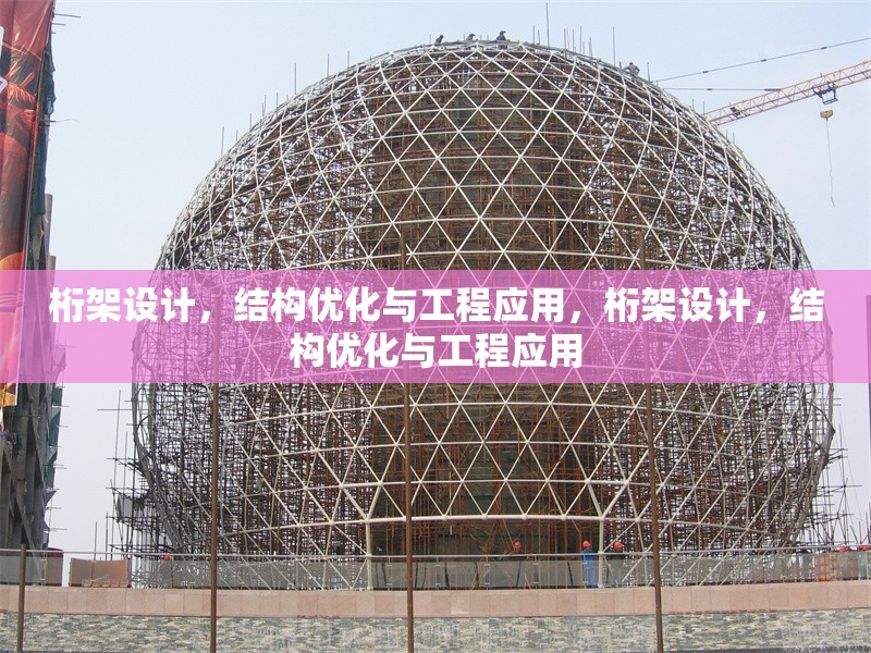 桁架設(shè)計，結(jié)構(gòu)優(yōu)化與工程應(yīng)用，桁架設(shè)計，結(jié)構(gòu)優(yōu)化與工程應(yīng)用