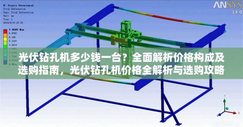 光伏鉆孔機(jī)多少錢一臺？全面解析價格構(gòu)成及選購指南，光伏鉆孔機(jī)價格全解析與選購攻略，一臺到底多少錢？
