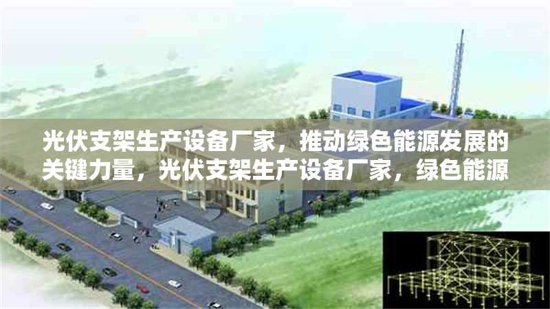 光伏支架生產設備廠家，推動綠色能源發展的關鍵力量，光伏支架生產設備廠家，綠色能源發展的強力 行業新聞