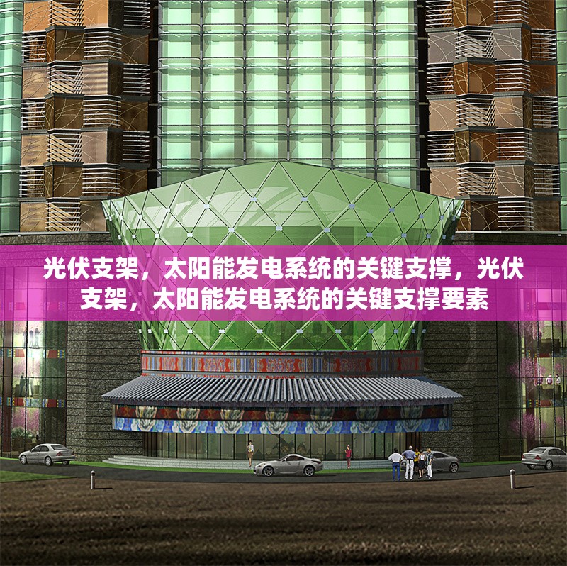 光伏支架，太陽能發電系統的關鍵支撐，光伏支架，太陽能發電系統的關鍵支撐要素 行業新聞