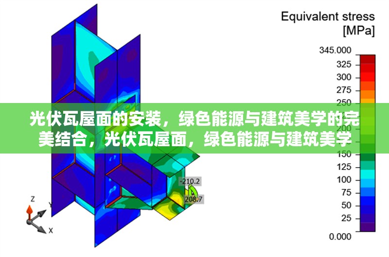 光伏瓦屋面的安裝，綠色能源與建筑美學的完美結合，光伏瓦屋面，綠色能源與建筑美學 行業新聞