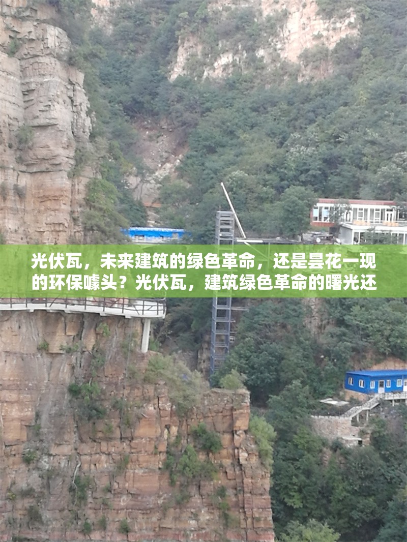 光伏瓦，未來建筑的綠色革命，還是曇花一現(xiàn)的環(huán)保噱頭？光伏瓦，建筑綠色革命的曙光還是 行業(yè)新聞