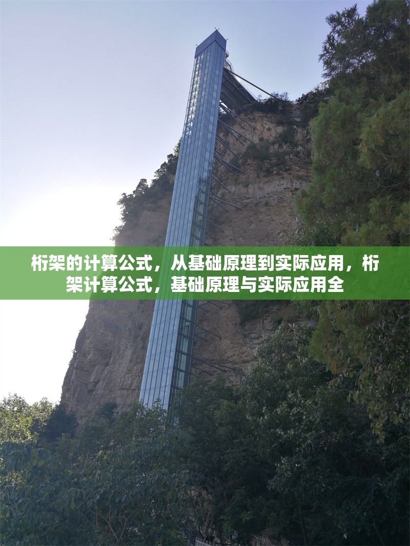 桁架的計算公式，從基礎原理到實際應用，桁架計算公式，基礎原理與實際應用全
