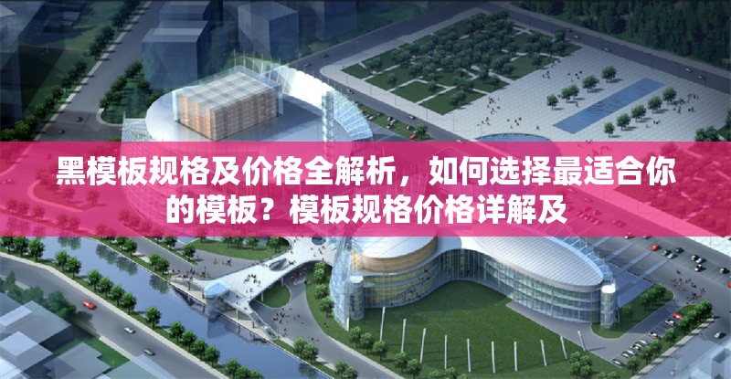 黑模板規格及價格全解析，如何選擇最適合你的模板？模板規格價格詳解及 行業新聞