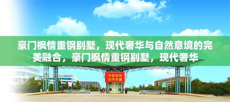 豪門楓情重鋼別墅，現代奢華與自然意境的完美融合，豪門楓情重鋼別墅，現代奢華