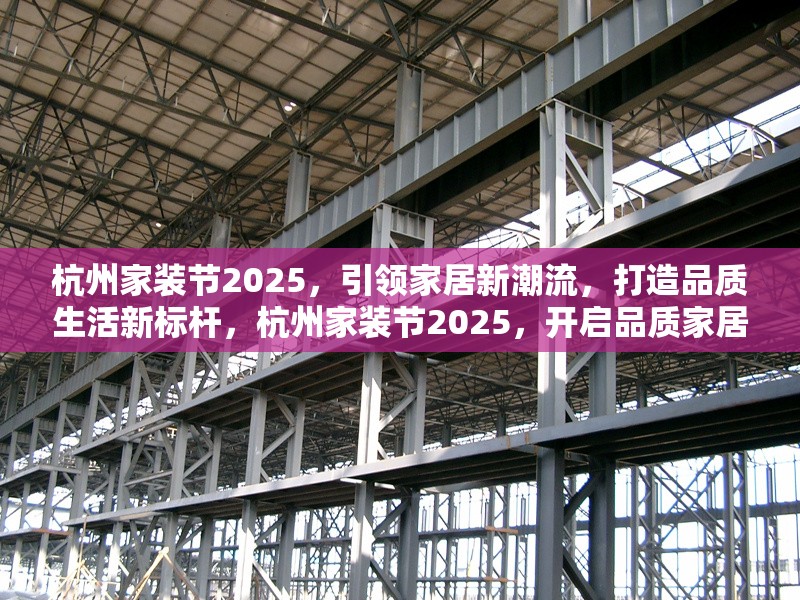 杭州家裝節2025，引領家居新潮流，打造品質生活新標桿，杭州家裝節2025，開啟品質家居新潮流之 行業新聞