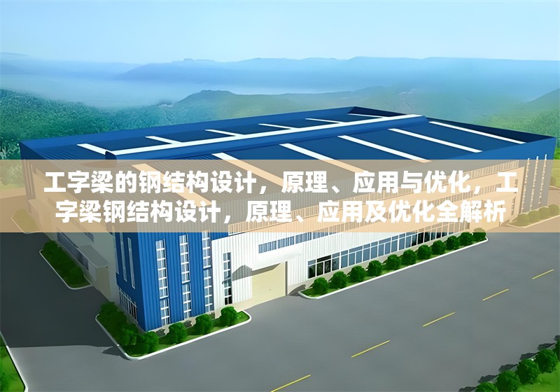 工字梁的鋼結構設計，原理、應用與優化，工字梁鋼結構設計，原理、應用及優化全解析 行業新聞