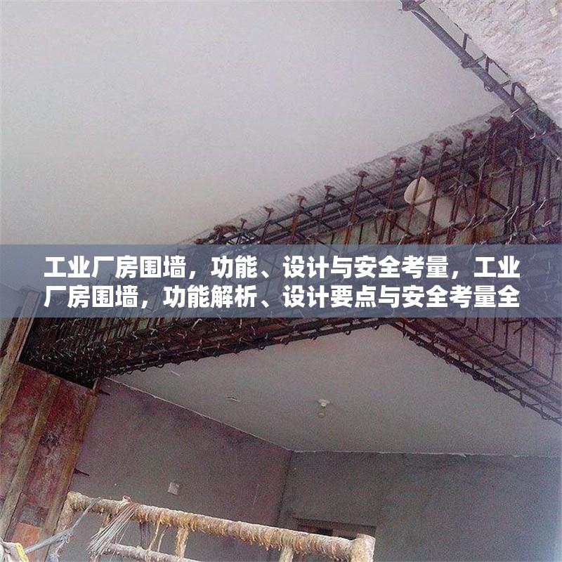 工業廠房圍墻，功能、設計與安全考量，工業廠房圍墻，功能解析、設計要點與安全考量全攻略