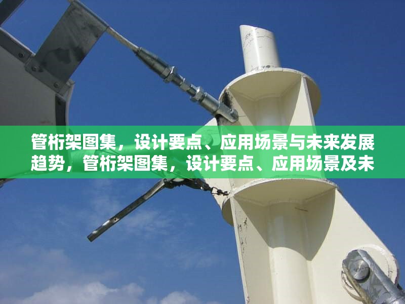 管桁架圖集，設計要點、應用場景與未來發展趨勢，管桁架圖集，設計要點、應用場景及未來發展趨勢探