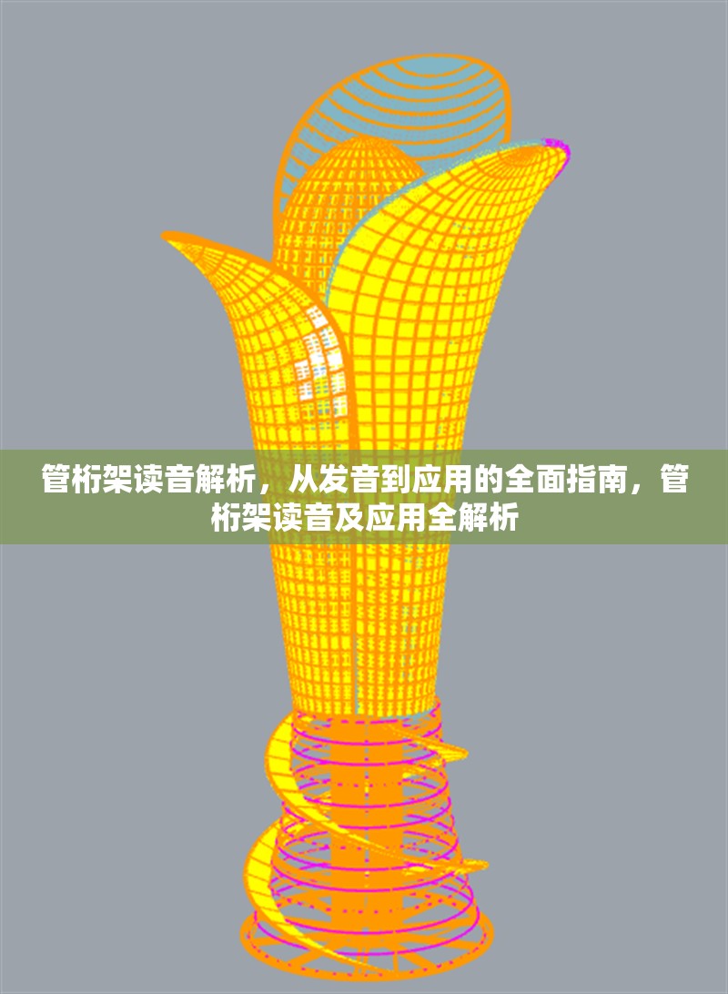 管桁架讀音解析，從發音到應用的全面指南，管桁架讀音及應用全解析