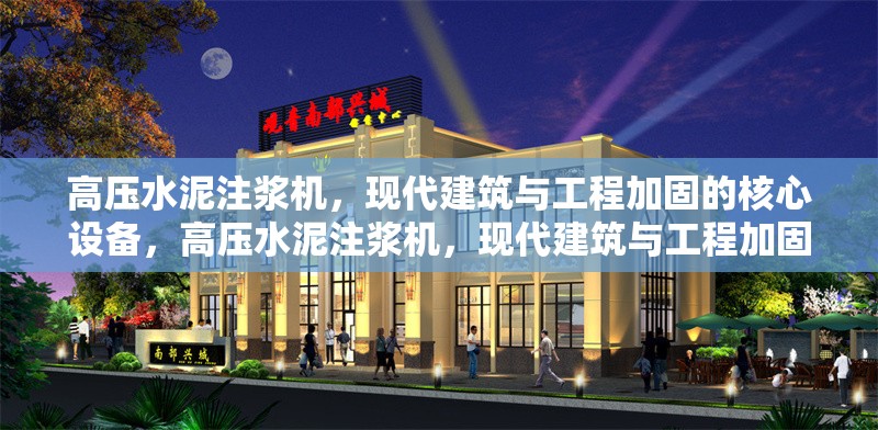 高壓水泥注漿機，現代建筑與工程加固的核心設備，高壓水泥注漿機，現代建筑與工程加固的關鍵力量
