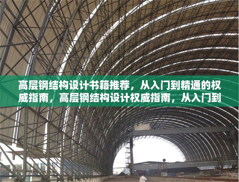 高層鋼結構設計書籍推薦，從入門到精通的權威指南，高層鋼結構設計權威指南，從入門到 行業新聞