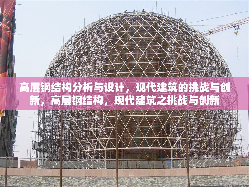 高層鋼結構分析與設計，現代建筑的挑戰與創新，高層鋼結構，現代建筑之挑戰與創新