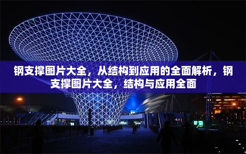 鋼支撐圖片大全，從結構到應用的全面解析，鋼支撐圖片大全，結構與應用全面