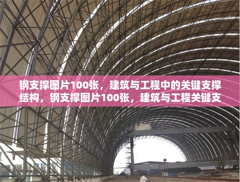 鋼支撐圖片100張，建筑與工程中的關鍵支撐結構，鋼支撐圖片100張，建筑與工程關鍵支撐結構