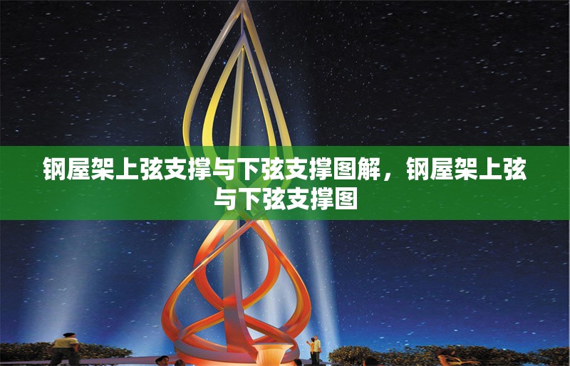 鋼屋架上弦支撐與下弦支撐圖解，鋼屋架上弦與下弦支撐圖