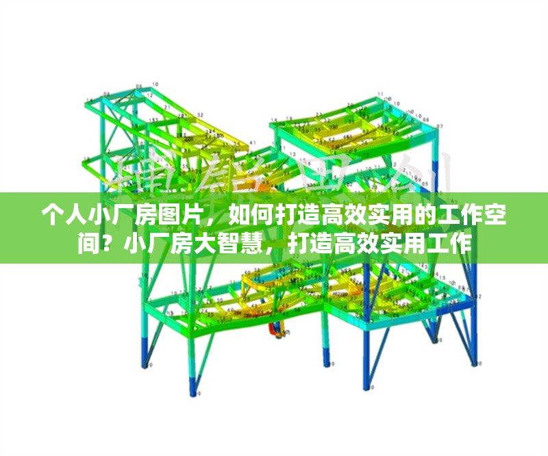 個(gè)人小廠房圖片，如何打造高效實(shí)用的工作空間？小廠房大智慧，打造高效實(shí)用工作