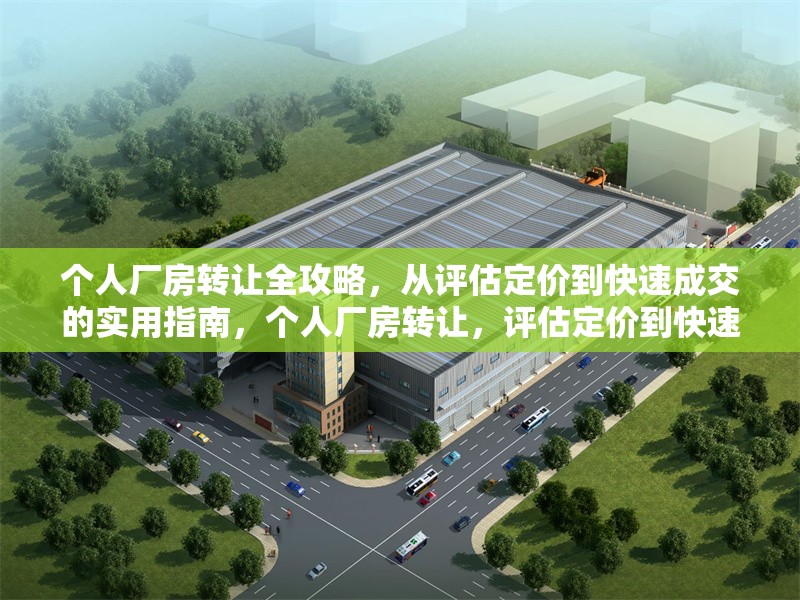 個人廠房轉讓全攻略，從評估定價到快速成交的實用指南，個人廠房轉讓，評估定價到快速成交 行業新聞